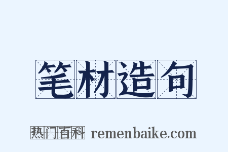 笔材造句是什么意思的图片